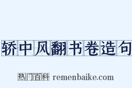 轿中风翻书卷造句是什么意思的图片